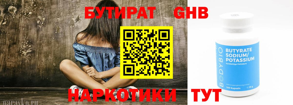 БУТИРАТ 99% Пятигорск
