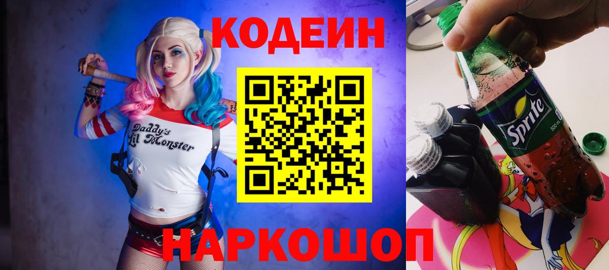 Кодеин Purple Drank  купить   Пятигорск  Вход с VPN  Кодеиновый сироп Lean Purple Drank 